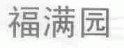 福满园
