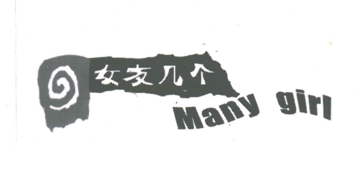 女友几个;MANY GIRL