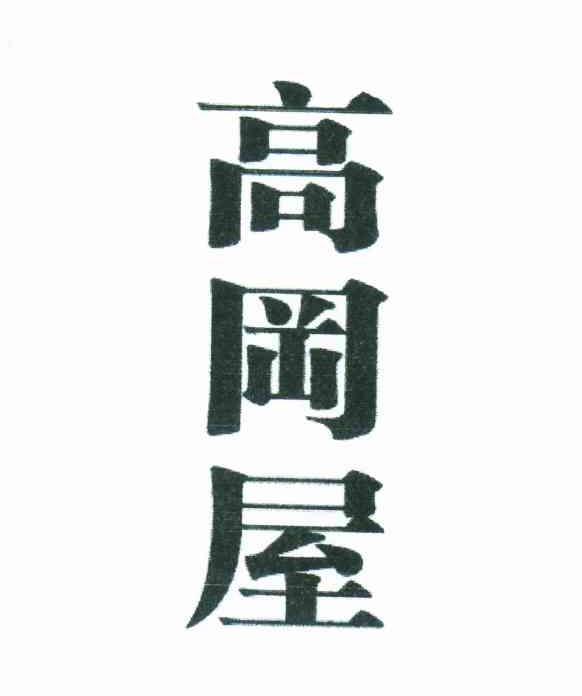 高冈屋