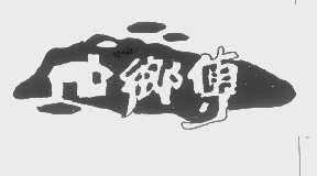 乡传