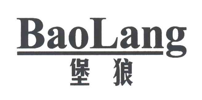 堡狼