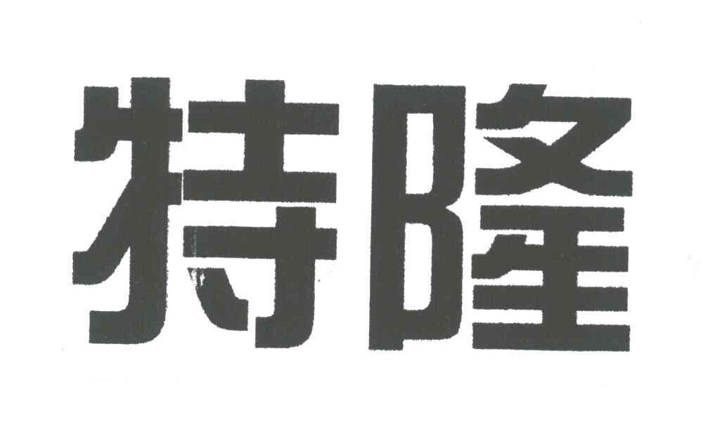 特隆
