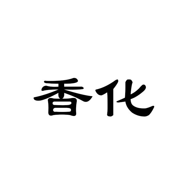 香化