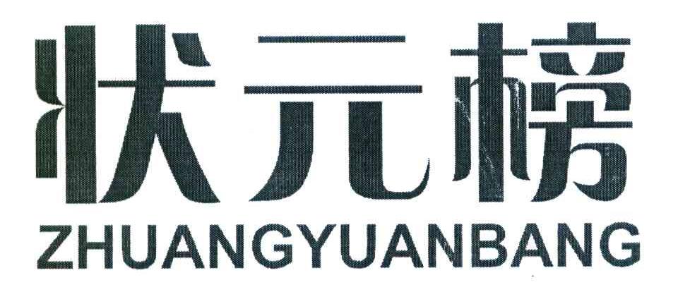 状元榜
