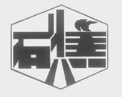 石焦