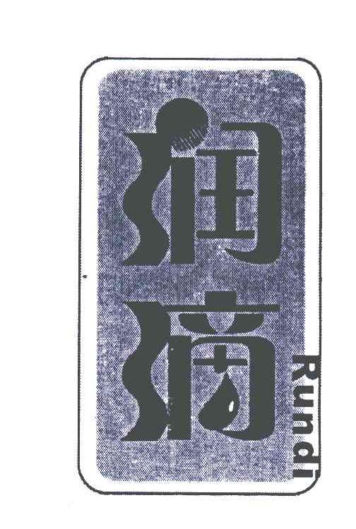 润滴