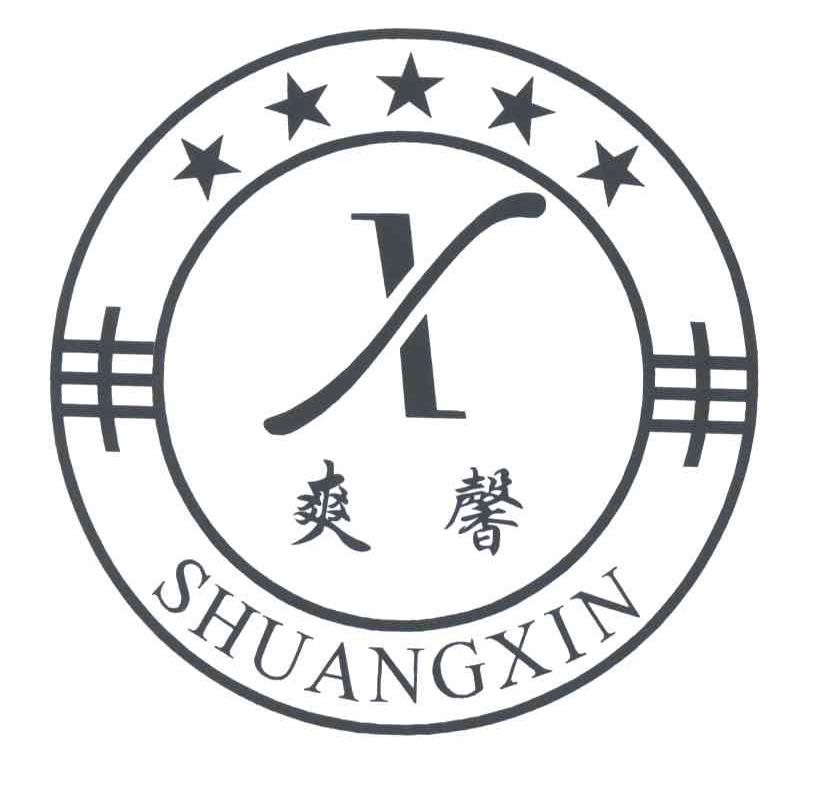 爽馨;丰;X