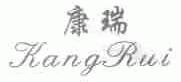康瑞