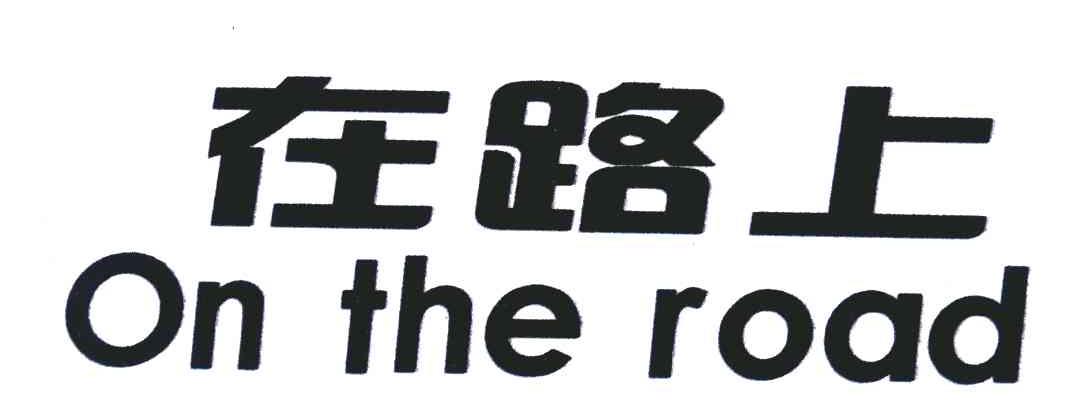 在路上;ON THE ROAD