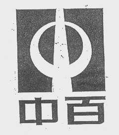 中百