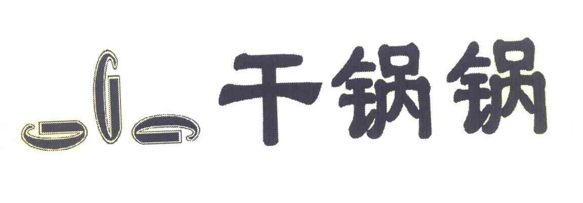 干锅锅