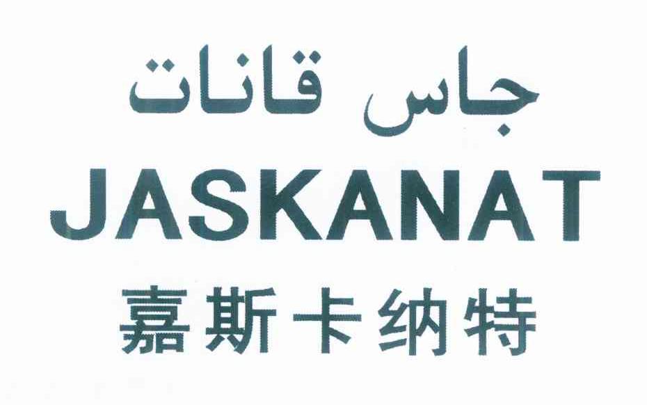 嘉斯卡纳特 JASKANAT
