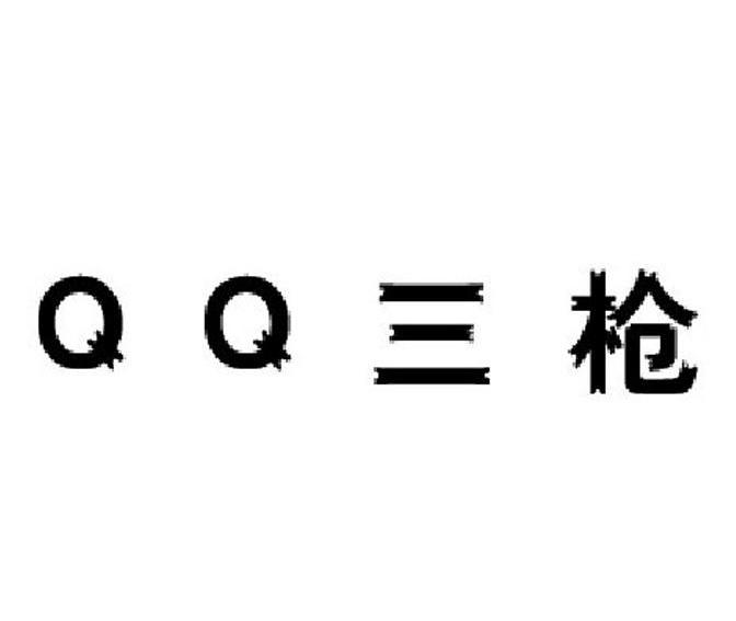 QQ 三枪