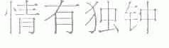 情有独钟