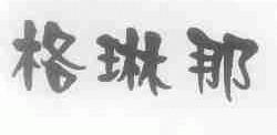 格琳那