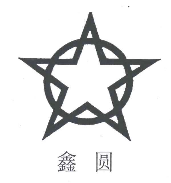 鑫圆
