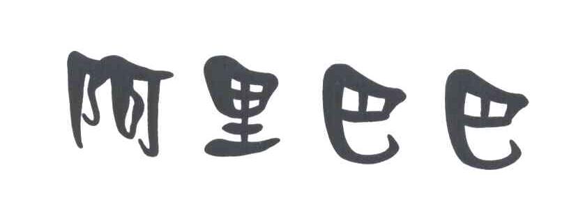 阿里巴巴