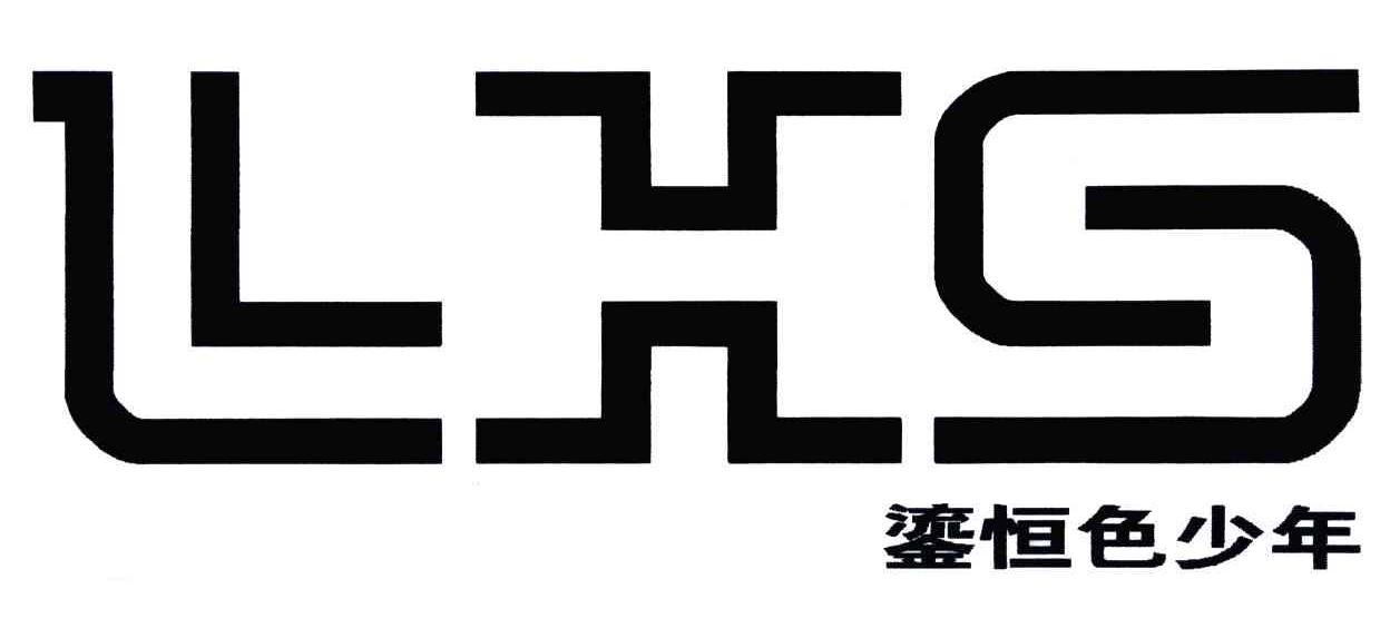 鎏恒色少年;LHS