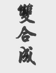 双合成