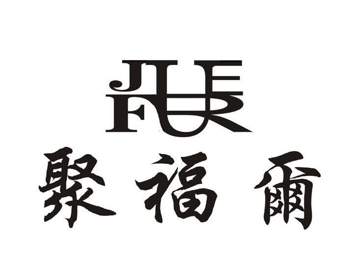 聚福尔