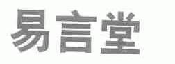 易言堂
