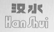 汉水
