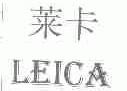 莱卡;LEICA