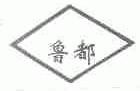鲁都
