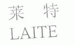莱特