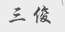 三俊
