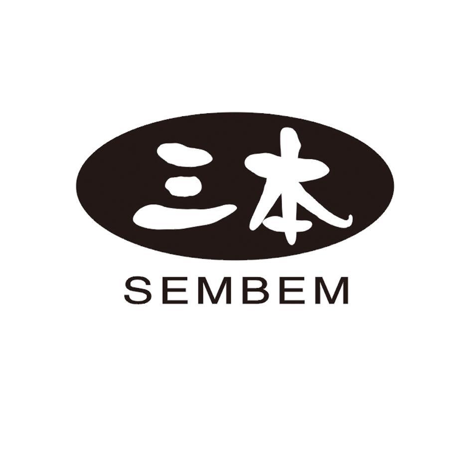 三本 SEMBEM