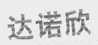 达诺欣