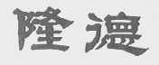 隆德