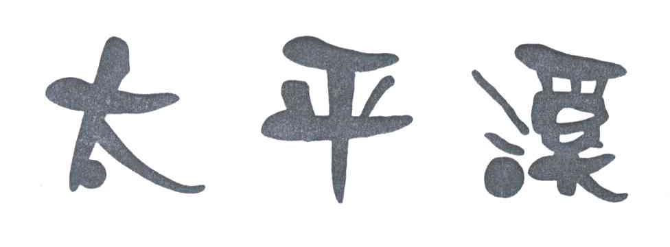 太平溪