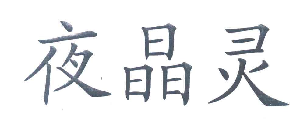 夜晶灵