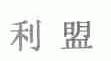 利盟