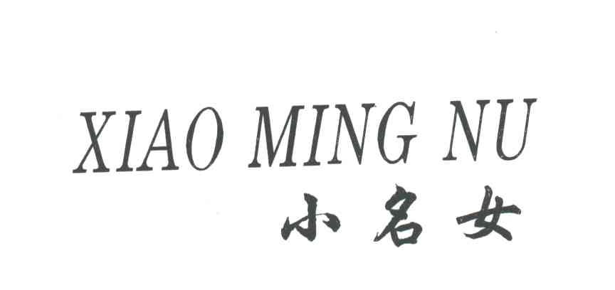 小名女