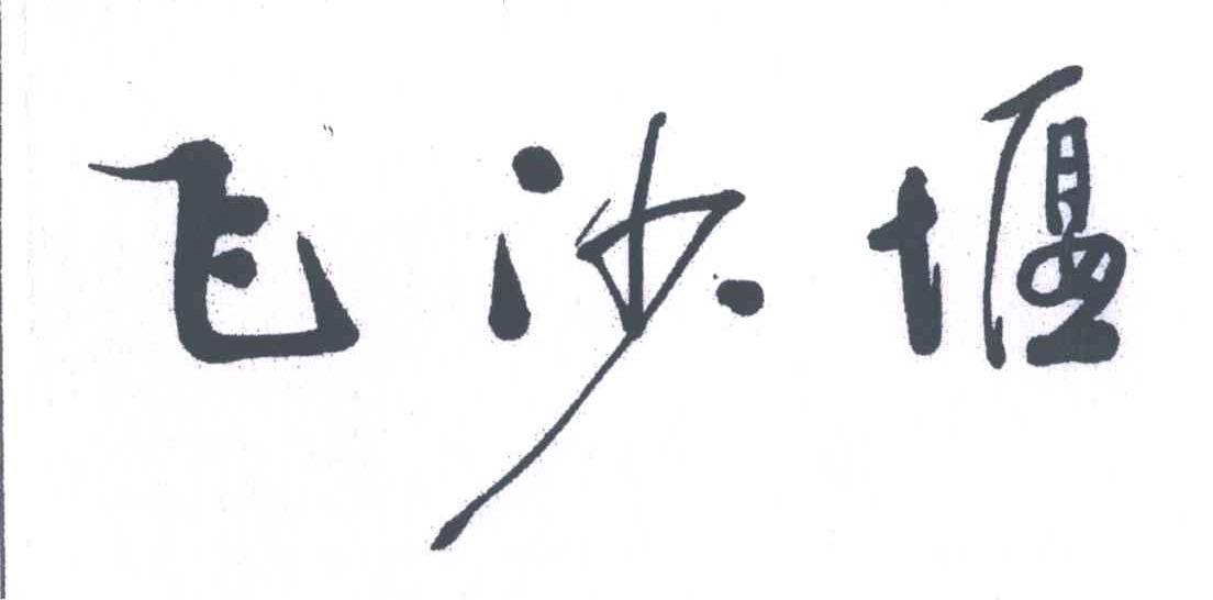 飞沙堰