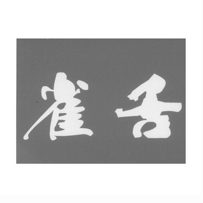 雀舌