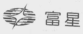 富星