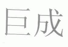巨成