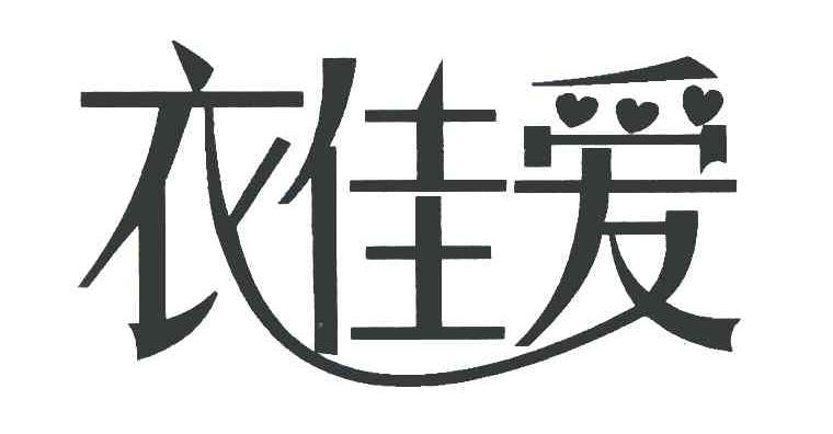 衣佳爱