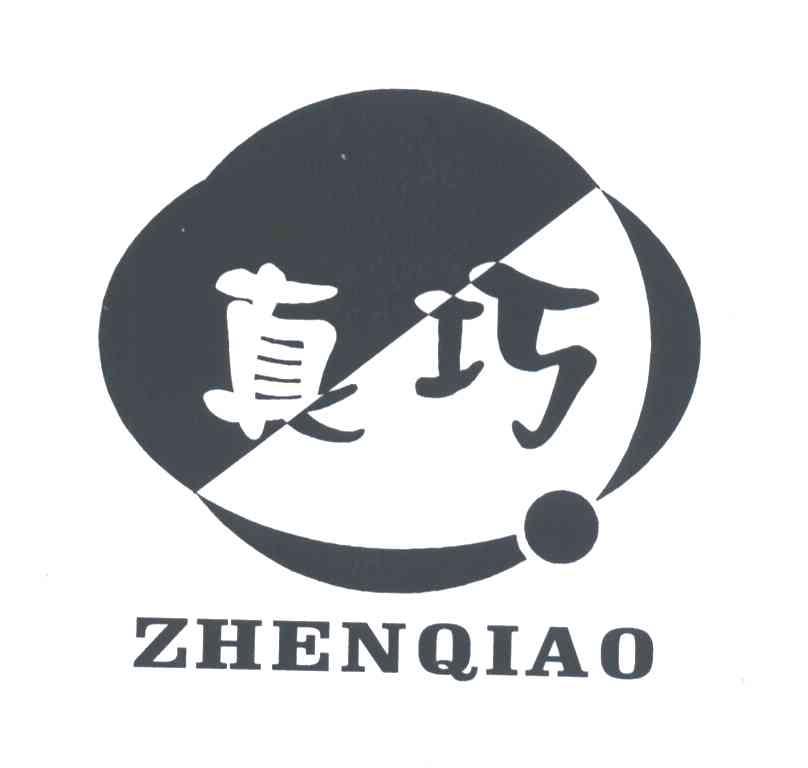 真巧