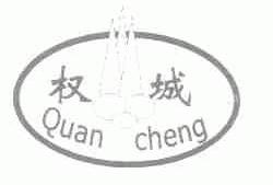 权城
