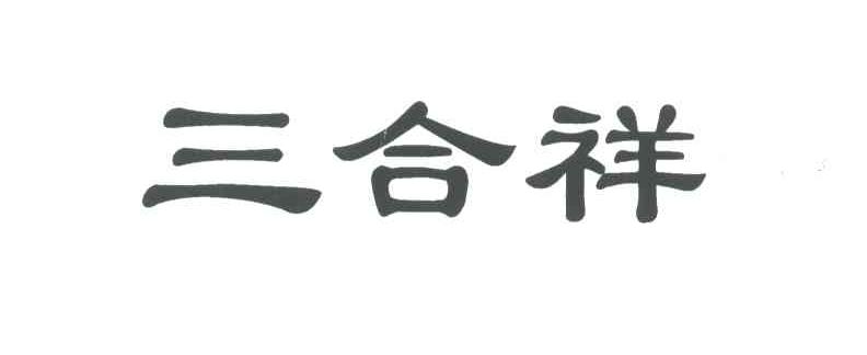 三合祥