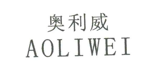 奥利威