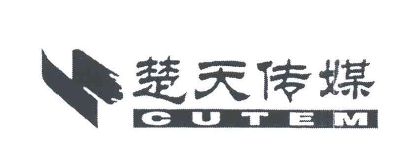 楚天传媒;CUTEM
