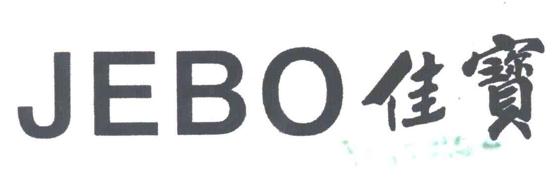 佳宝;JEBO