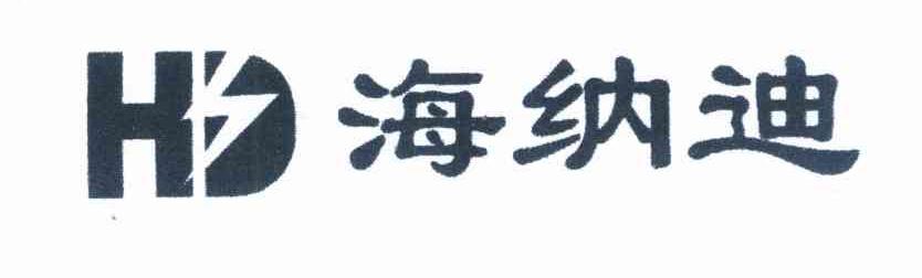 海纳迪 HD