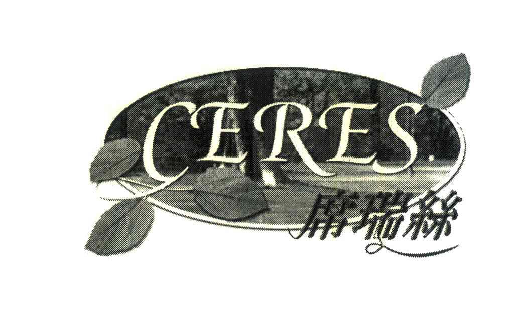 席瑞丝;CERES